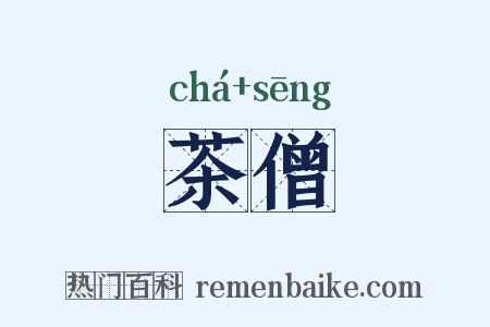 茶僧是什么意思的图片
